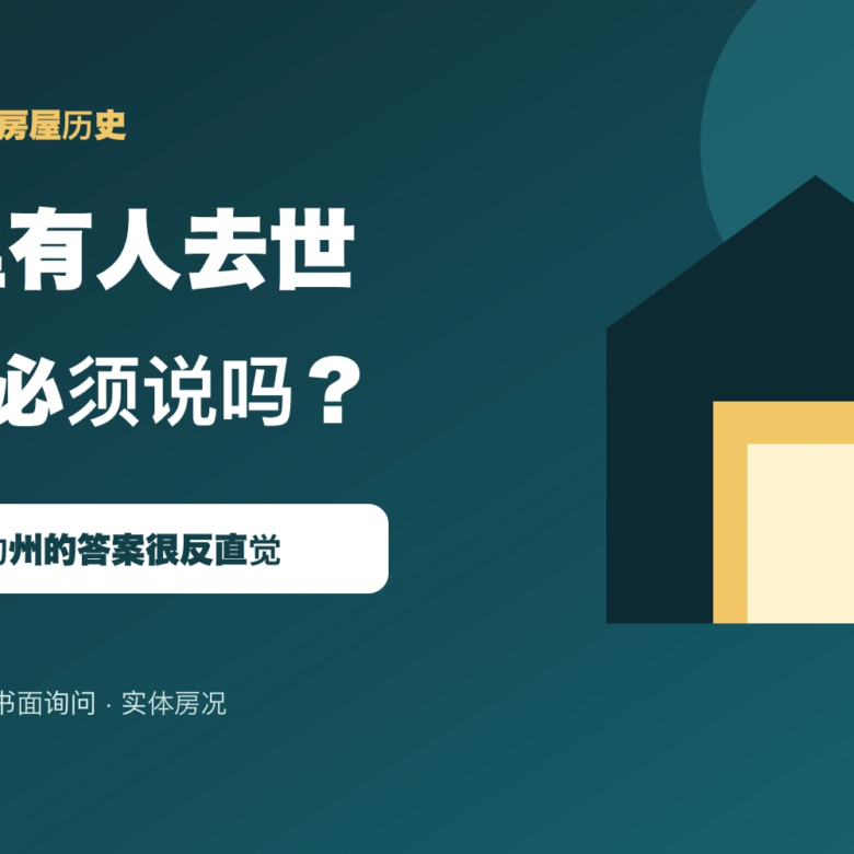 纽约卖房：屋里有人去世，卖家真的可以一句不说？