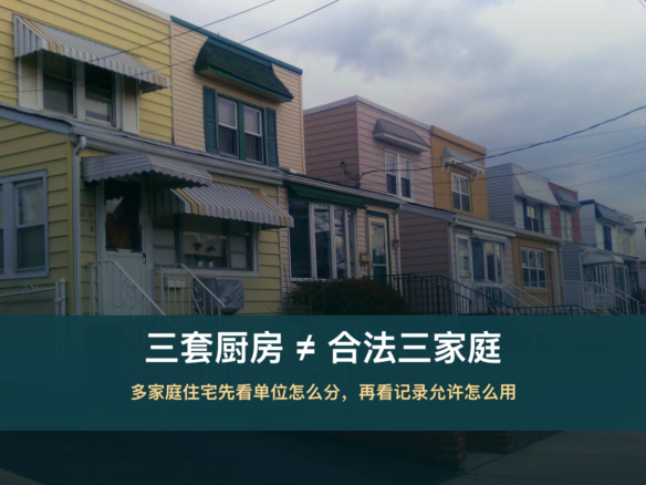 皇后区Bayside相连住宅实景上叠有三套厨房不等于合法三家庭的标题