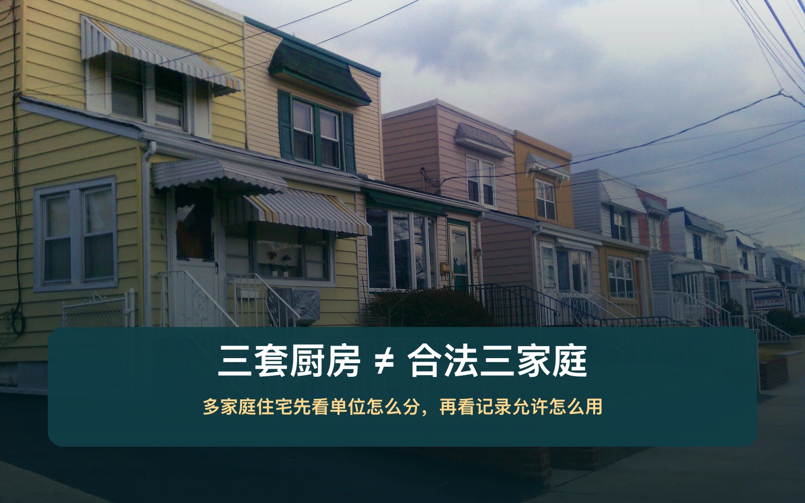 皇后区Bayside相连住宅实景上叠有三套厨房不等于合法三家庭的标题