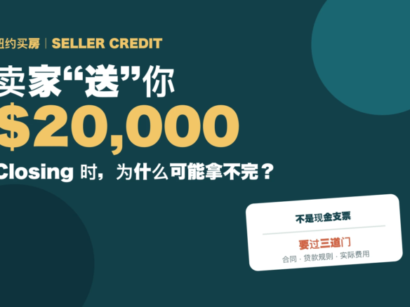 纽约买房seller credit封面图，突出两万美元并说明要经过合同、贷款规则和实际费用三道门