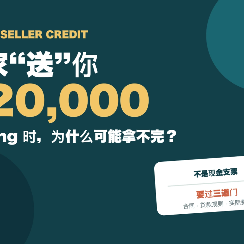 纽约买房：卖家“送”你$20,000，Closing时可能拿不完