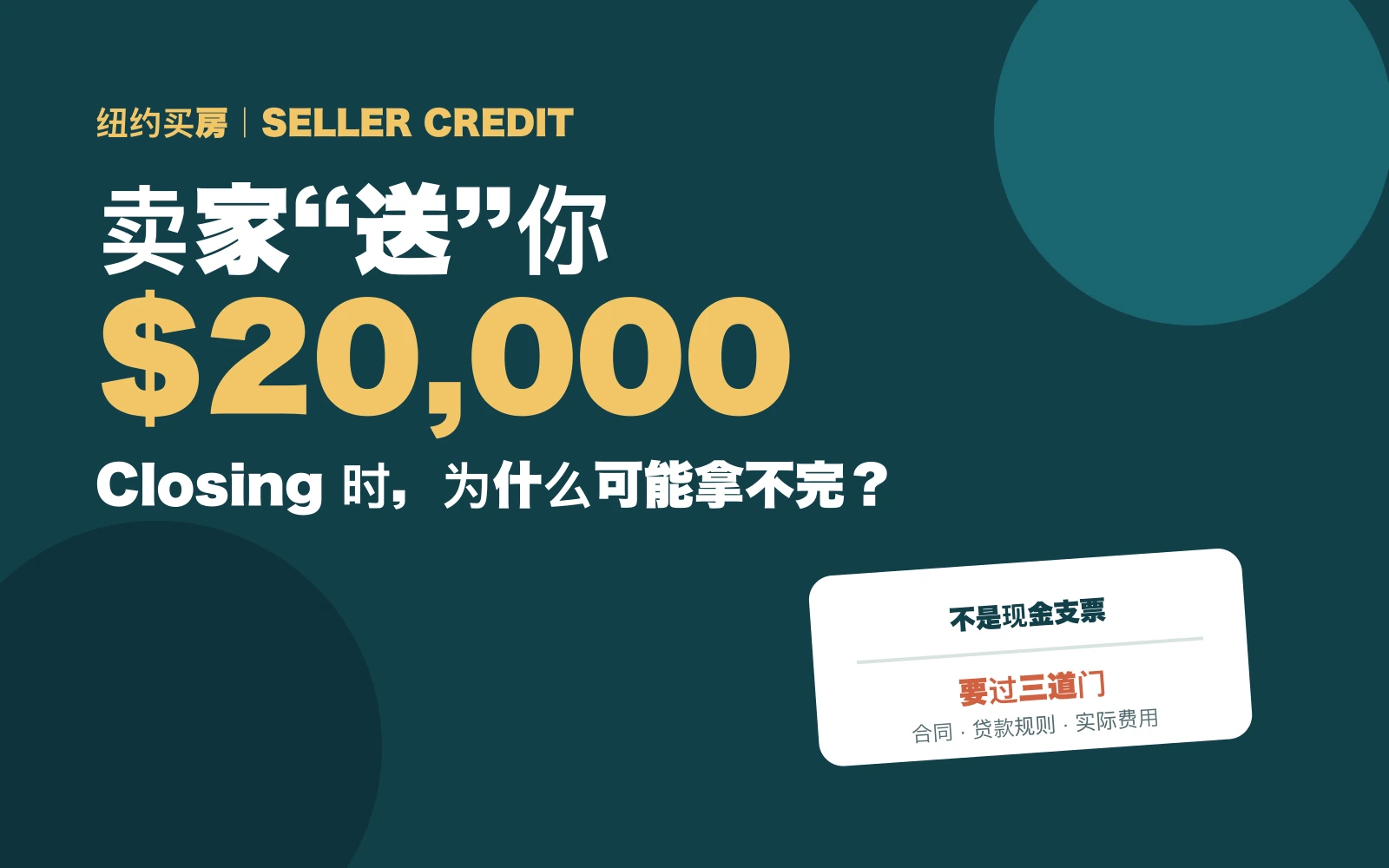 纽约买房seller credit封面图,突出两万美元并说明要经过合同、贷款规则和实际费用三道门
